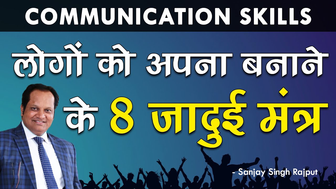 8 Unique Tips to Improve Communication Skills | Skills Development | Sanjay Singh Rajput