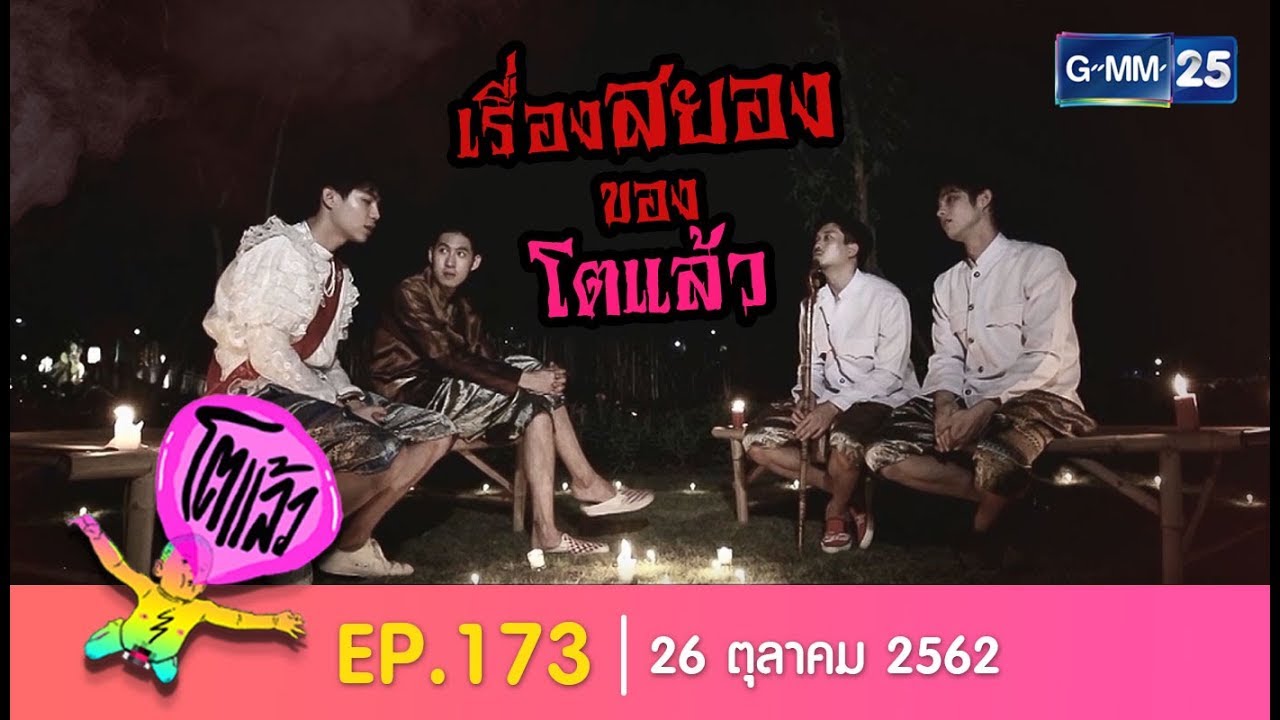 โตแล้ว...บุกบ้านผี (วันฮาโลวีน 2019) [EP.173] วันที่ 26 ตุลาคม 2562