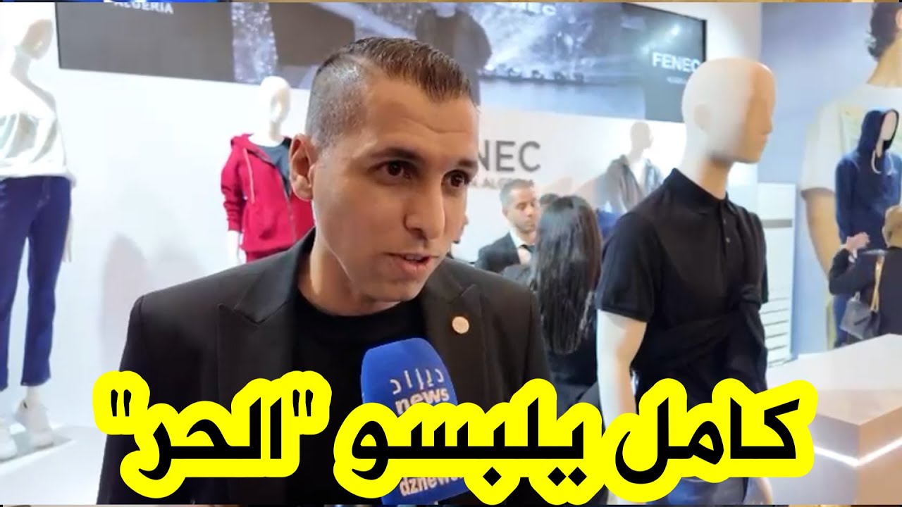 شاهد ما قاله الدولي الجزائري السابق كريم مطمور حول هدفه من إنشاء علامة ملابس جزائرية 100%