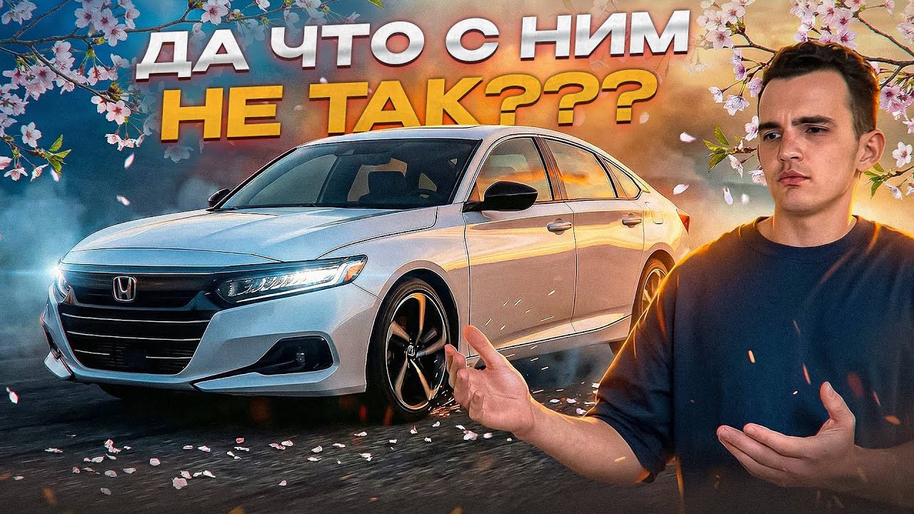 HONDA ACCORD: легенда или переоценён? Разбираемся без прикрас