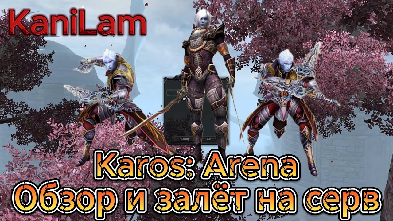 Karos Arena Залетаем На Серв, Спустя 2 года!)