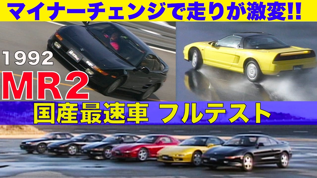 MR2 マイナーチェンジで走りが激変!! 国産最速車フルテスト【Best MOTORing】1992