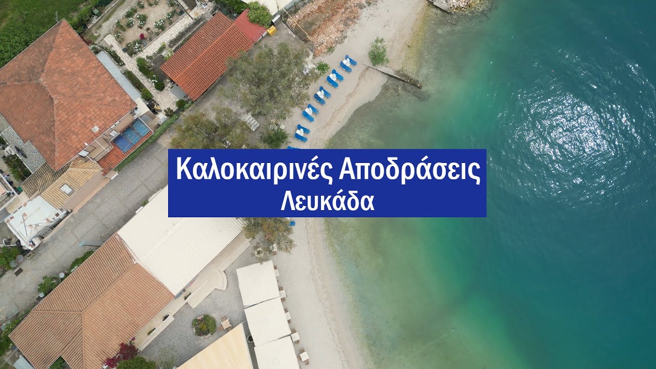 ΚΑΛΟΚΑΙΡΙΝΕΣ ΑΠΟΔΡΑΣΕΙΣ Νο. 52 - ΛΕΥΚΑΔΑ