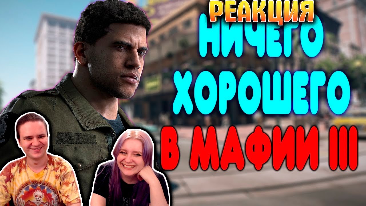 БАЛДЕЖНОЕ ПРОХОЖДЕНИЕ Mafia 3 | РЕАКЦИЯ НА @GUZNO |