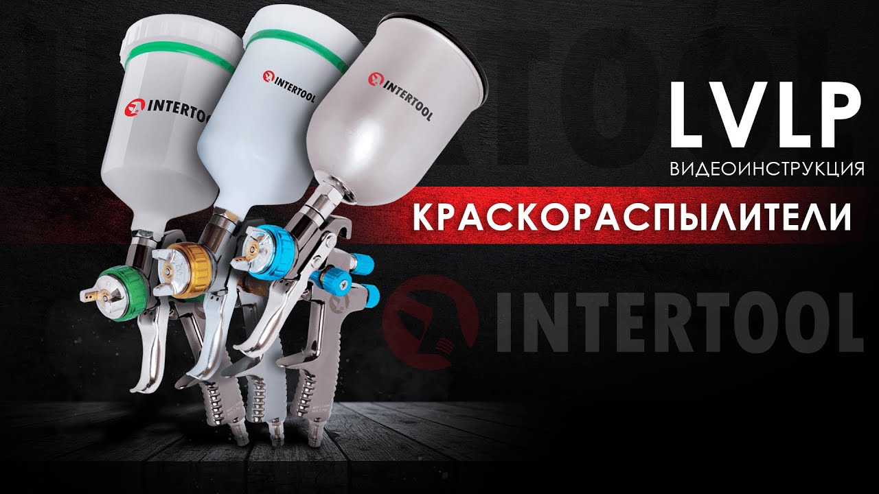 Видеоинструкция к LVLP краскопультам INTERTOOL PT-0131, PT-0132, PT-0133, PT-0134