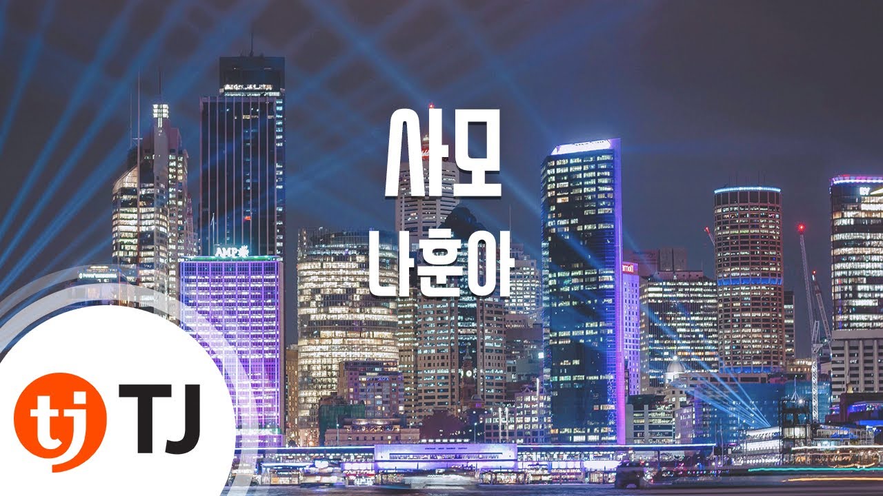 [TJ노래방] 사모 - 나훈아 / TJ Karaoke
