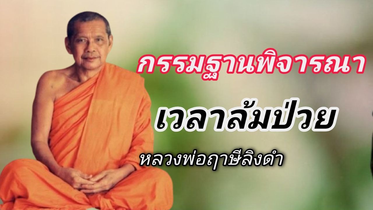กรรมฐานพิจารณาเวลาล้มป่วย หลวงพ่อฤาษีลิงดำ #ช่องเสียงธรรมะ