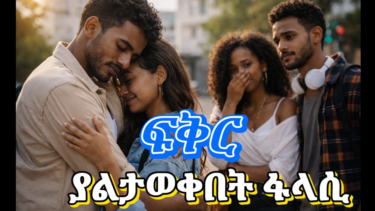 ባስተማርኳት ፍልስፍና ተበለጥኩ #ትረካ