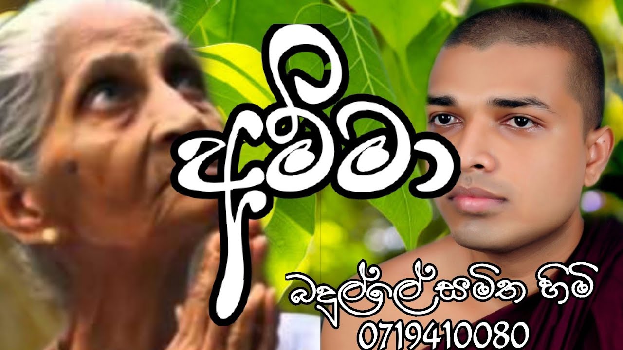 අම්මා කවි  බණ | Amma Kavi Bana
