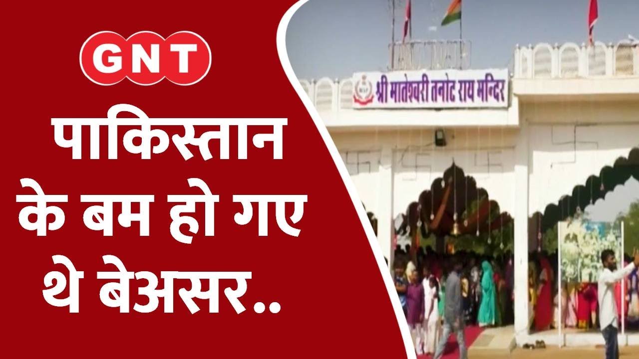 Tanot Mata Mandir Bomb Story: तनोट माता के चमत्कार की अनूठी कहानी, जब 3 हजार बम हो गए थे बेअसर