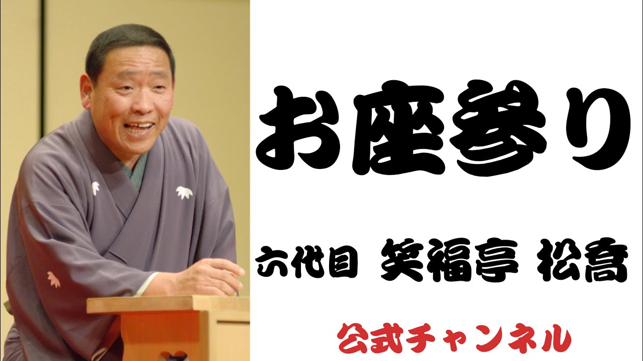 六代目笑福亭 松喬  /  お座参り