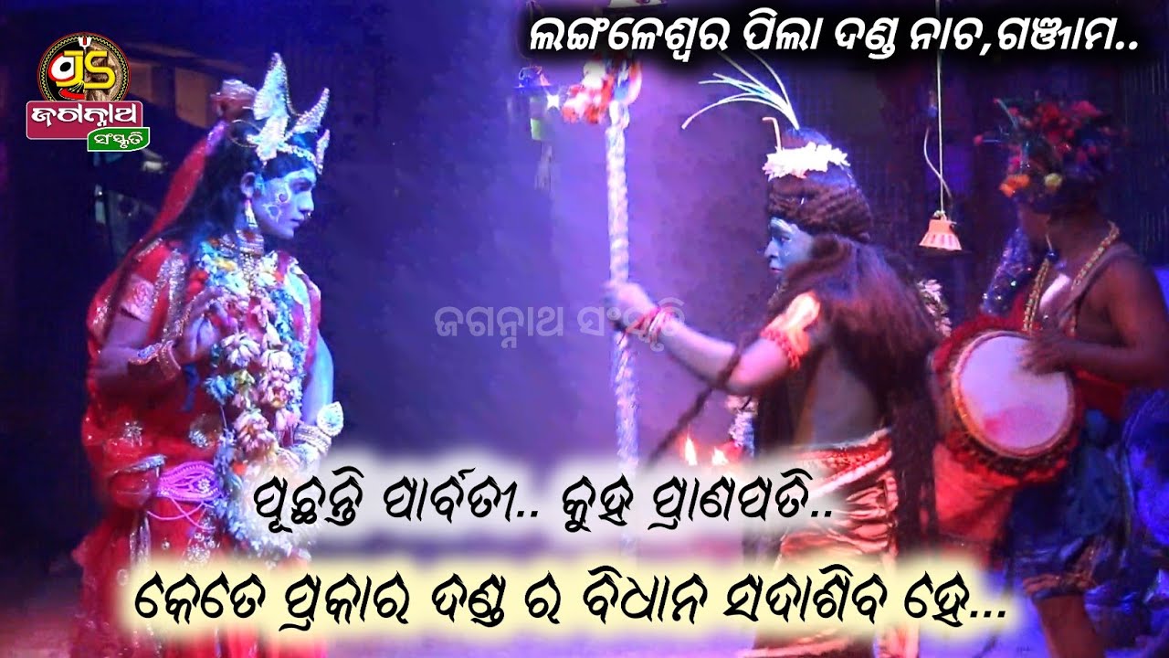 ପାର୍ବତୀ ପୂଛନ୍ତି କୁହ ପ୍ରାଣପତି ||Langaleswar pila danda nacha 2022||#jagannath_sanskruti #danda_nacha