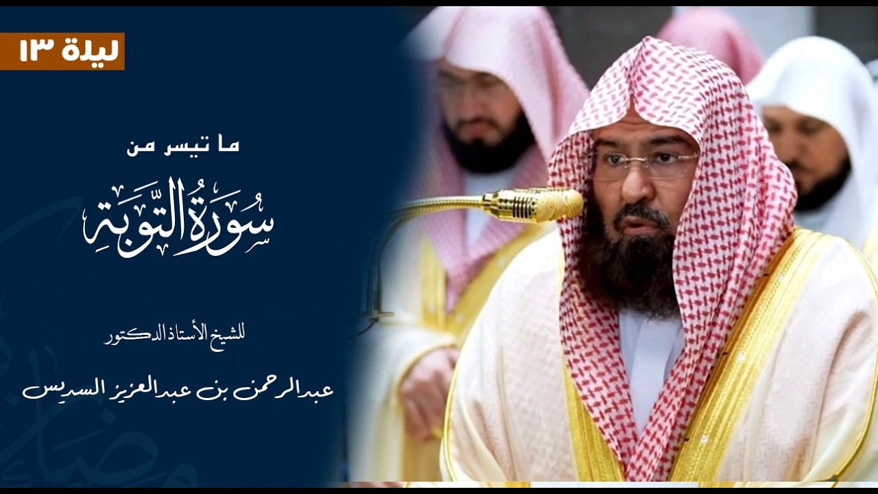 ما تيسر من سورة التوبة للشيخ : أ.د.عبدالرحمن السديس من المسجد الحرام 🕋 - رمضان ١٤٤٧ هـ