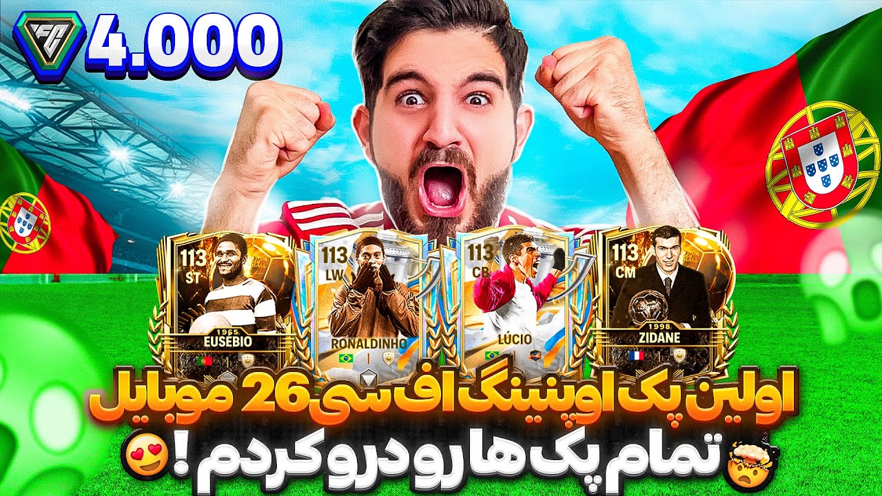 اولين پک اوپنینگ اف سی ۲۶ موبایل با ۴،۰۰۰ اف سی پوینت و کل پک های پولی استور به عشق آقام جواد💀🤯😍🤩🔥