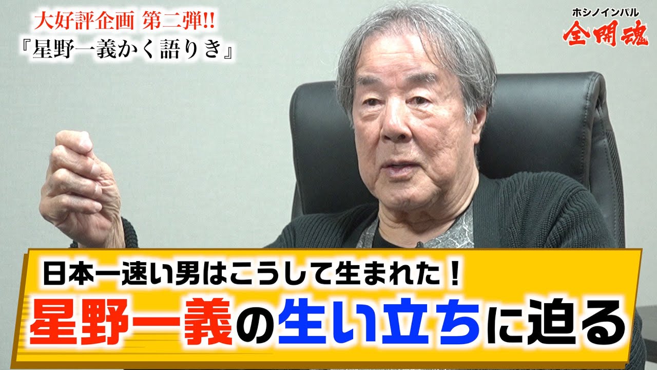 【星野一義はかく語りき Vol.2_1】 日本一速い男の幼少期からの生い立ちとは！？