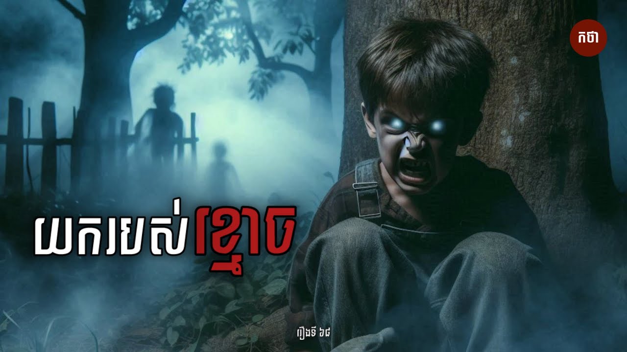 យករបស់ខ្មោច | Ghost Story | Podcast EP68 | កថា រឿងខ្មោច ទី៦៨
