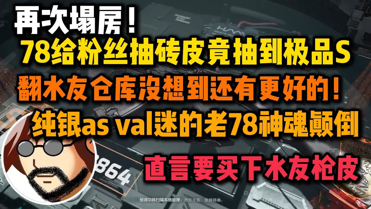 【老飞宇】再次塌房！78给粉丝抽砖皮竟抽到极品s，翻水友仓库没想到还有更好的！纯银as val迷的老78神魂颠倒#三角洲行动