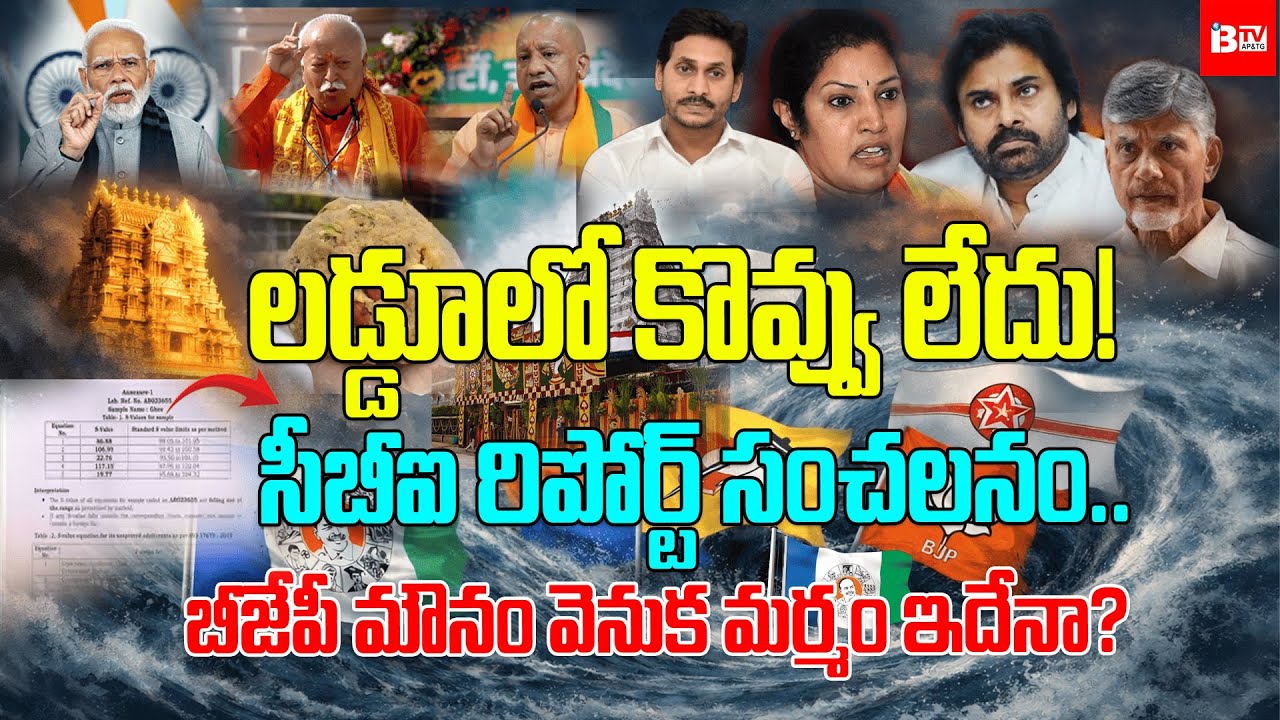 లడ్డూలో కొవ్వు లేదు!సీబీఐ రిపోర్ట్ సంచలనం.. బీజేపీ మౌనం వెనుక మర్మం ఇదేనా? || IBTV Telugu News