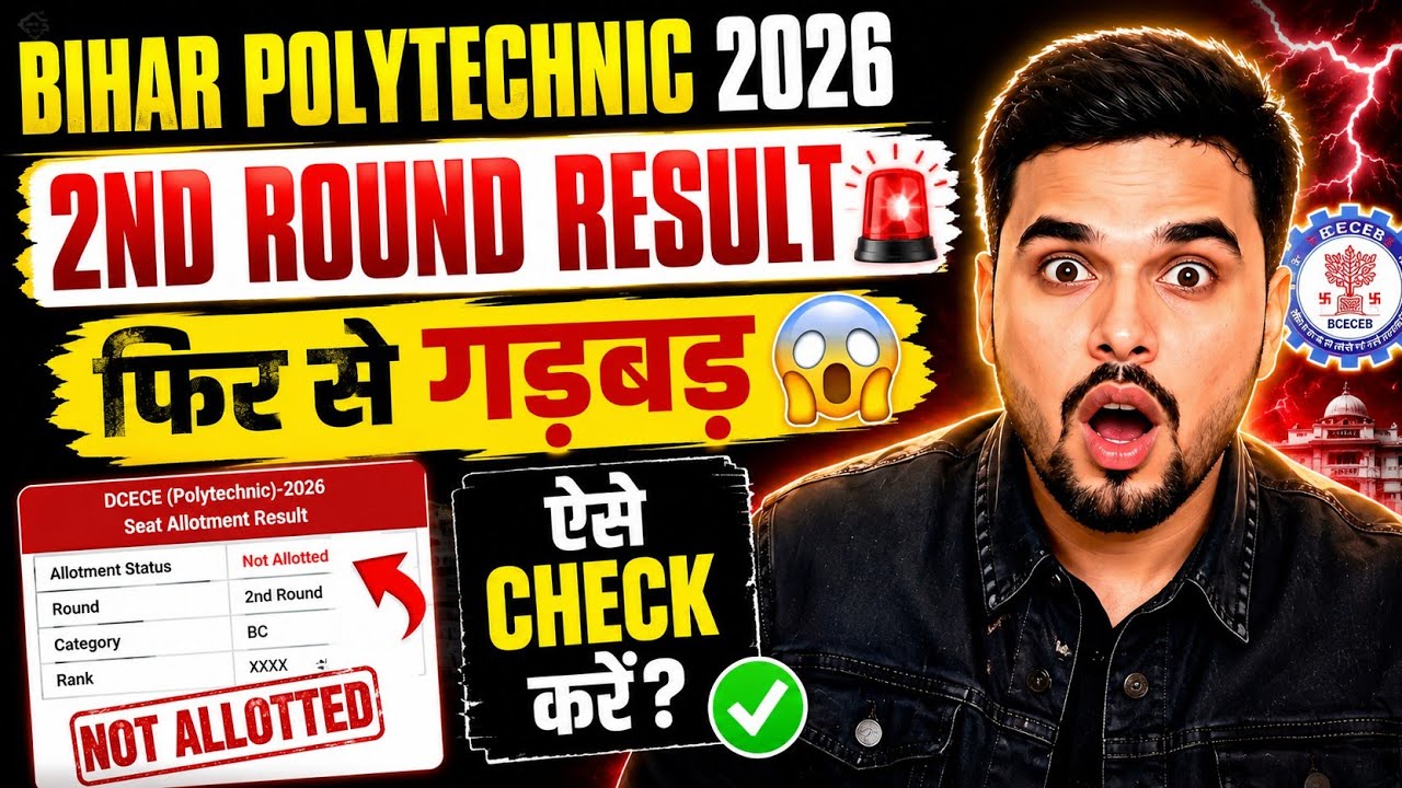 Bihar Polytechnic 2026 2nd Round Result | फिर से गड़बड़? ऐसे Check करें | Seat Allotment Problem
