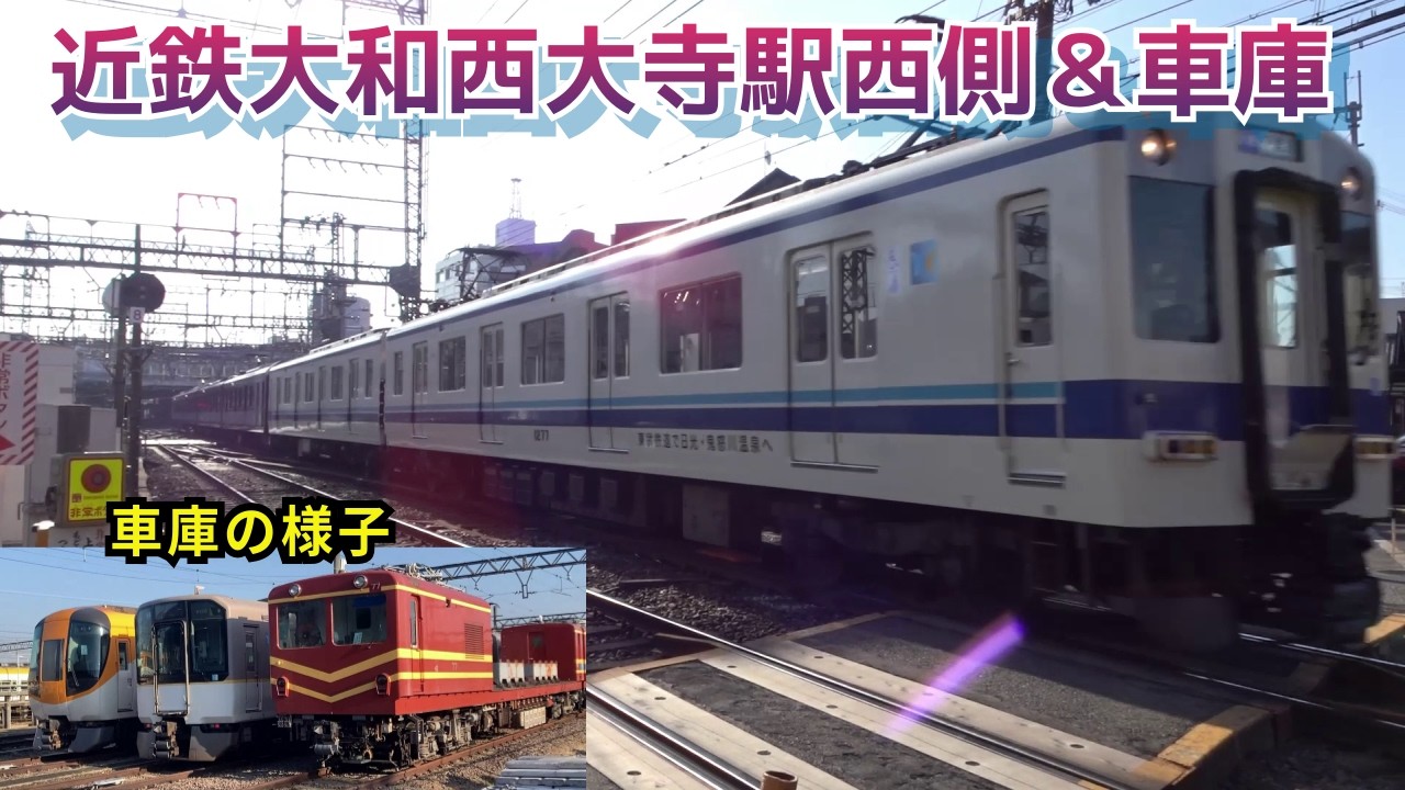 【近鉄大和西大寺】車庫と列車走行シーン、あの白いラッピング列車も、、