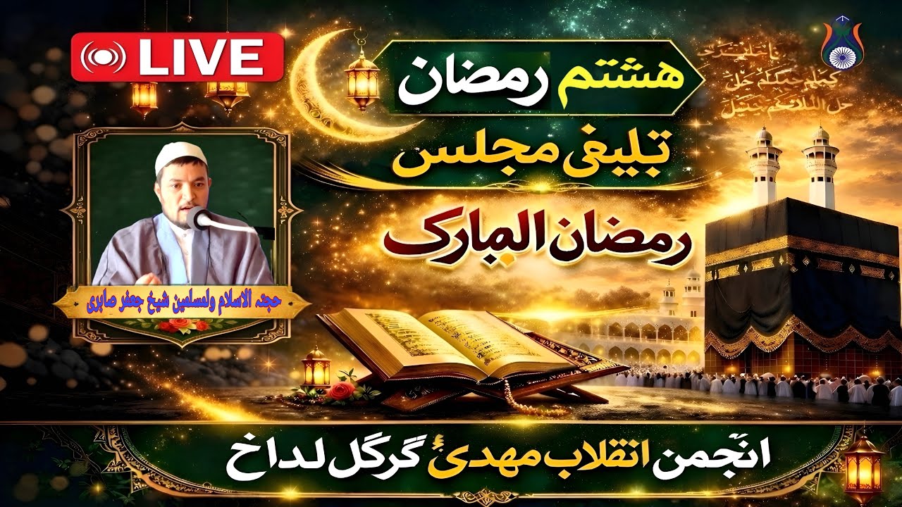 🔴Live ||8th Ramzan 1447H || Majlis e Tabligh 2026 || Anjuman e Inqilab e Mehdi | Sankoo HQ