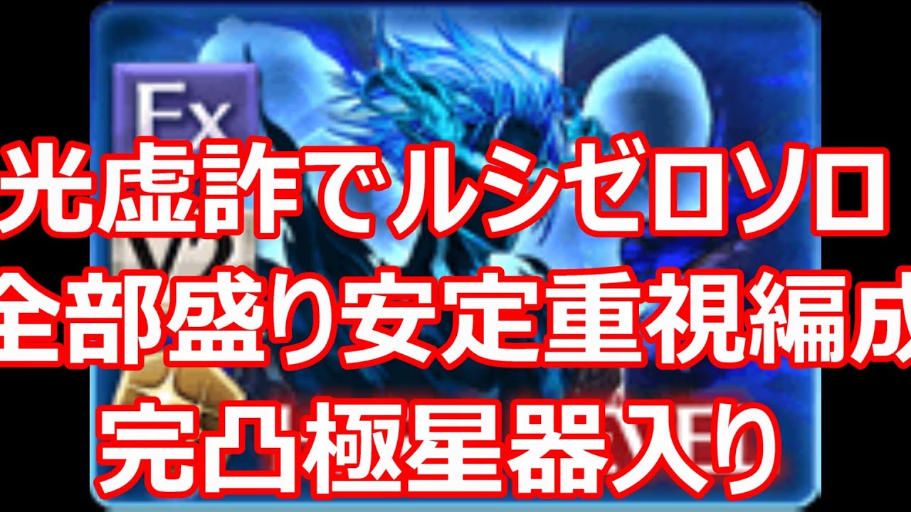 光虚詐でルシゼロソロ　5凸極星器入り全部盛り安定重視編成【グラブル】【GBF】【光パ】
