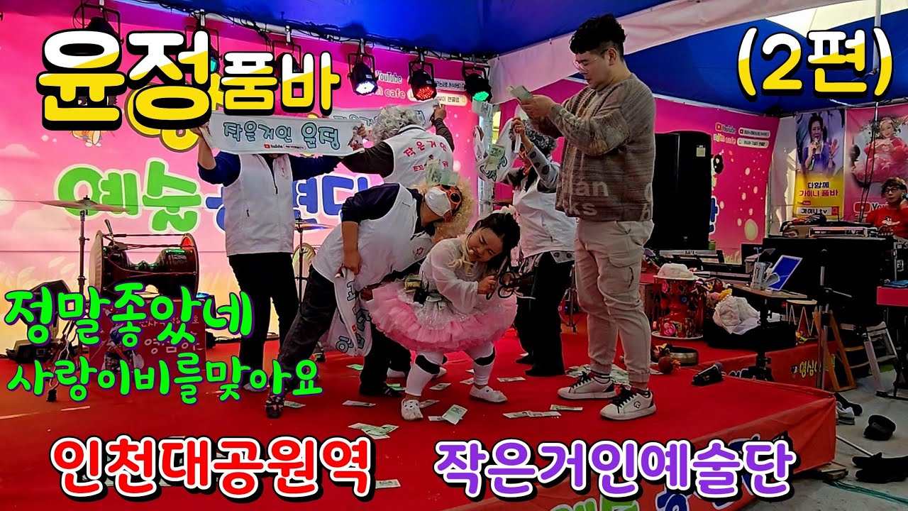 💃쪼꼬 #윤정품바 2월14일 설특집(2부) #인천대공원역 #작은거인예술단 