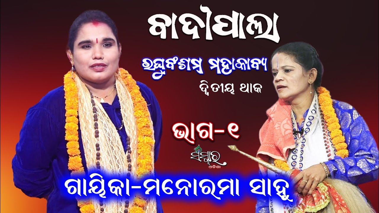 Gayika Manorama Sahoo ||ରଘୁବଂଶମ ମହାକାବ୍ୟ, ଭାଗ-୧ || Raghubansham Mohakabya, Part-1 ||Ladies Badi Pala