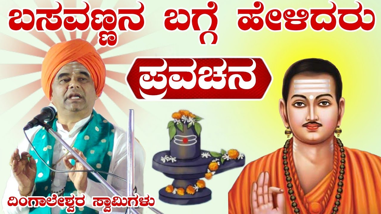 ದಿಂಗಾಲೇಶ್ವರ ಸ್ವಾಮಿಗಳು ಪ್ರವಚನ ಬಸವಣ್ಣನವರ ಬಗ್ಗೆ ಹೇಳಿದರು