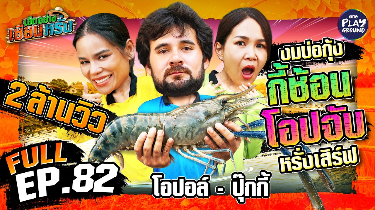 &ldquo;โอปอล์&rdquo; และ &ldquo;ปุ๊กกี้&rdquo;  ชี้นิ้วจ่ม งมกุ้งหมดบ่อ | เฮ็ดอย่างเซียนหรั่ง FULL EP.82 | One Playground