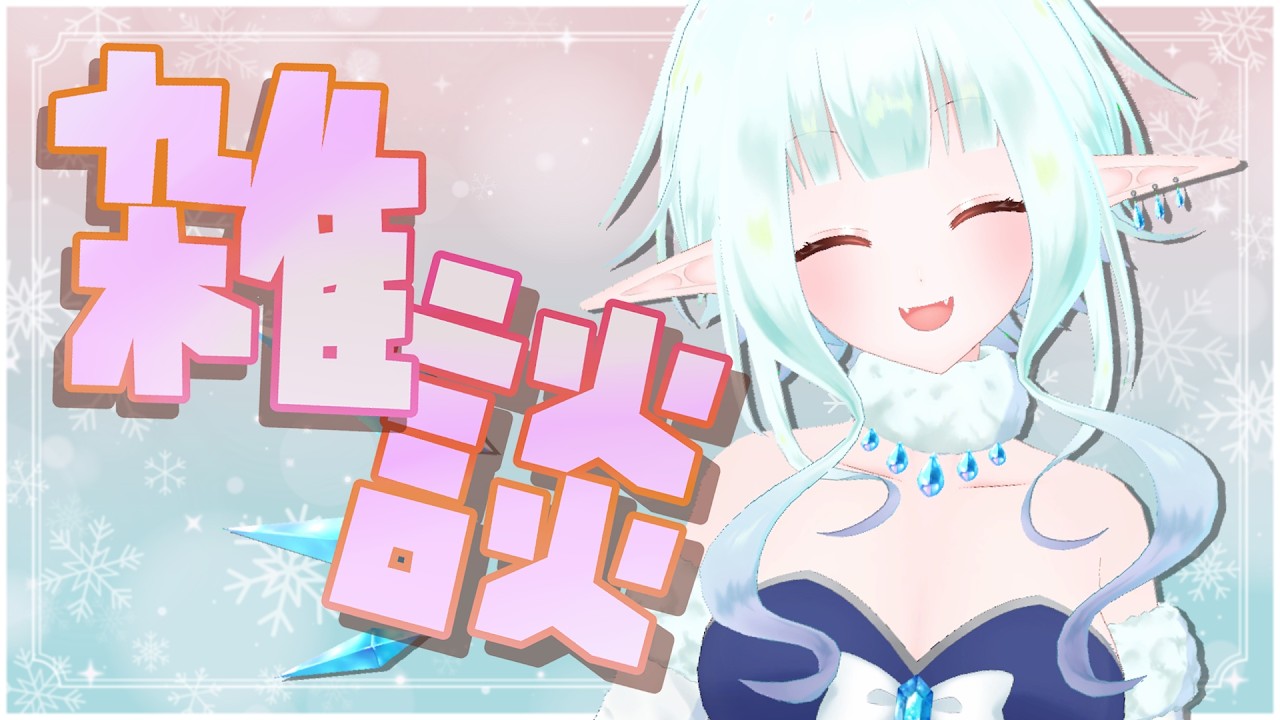 【雑談】やりたいゲームの相談とかのんびり話した～い【Vtuber/雪晴こふゆ】