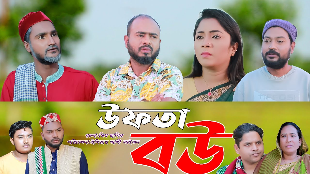 সিলেটি নাটক | উফতা বউ | SYLHETI NATOK | UFTA BOU | SYHETI NATOK 2025