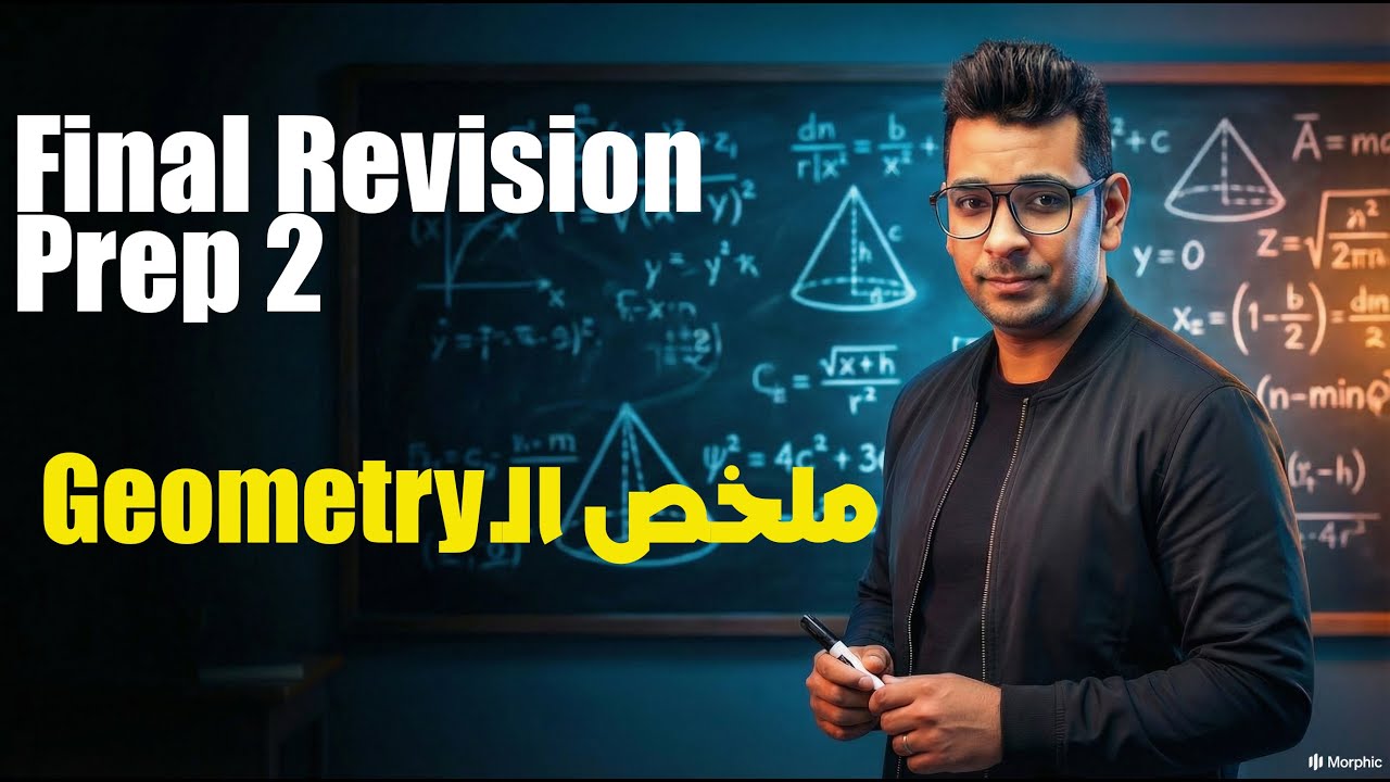 Math Prep 2 |  Final Revision | ملخص  الـGeometry