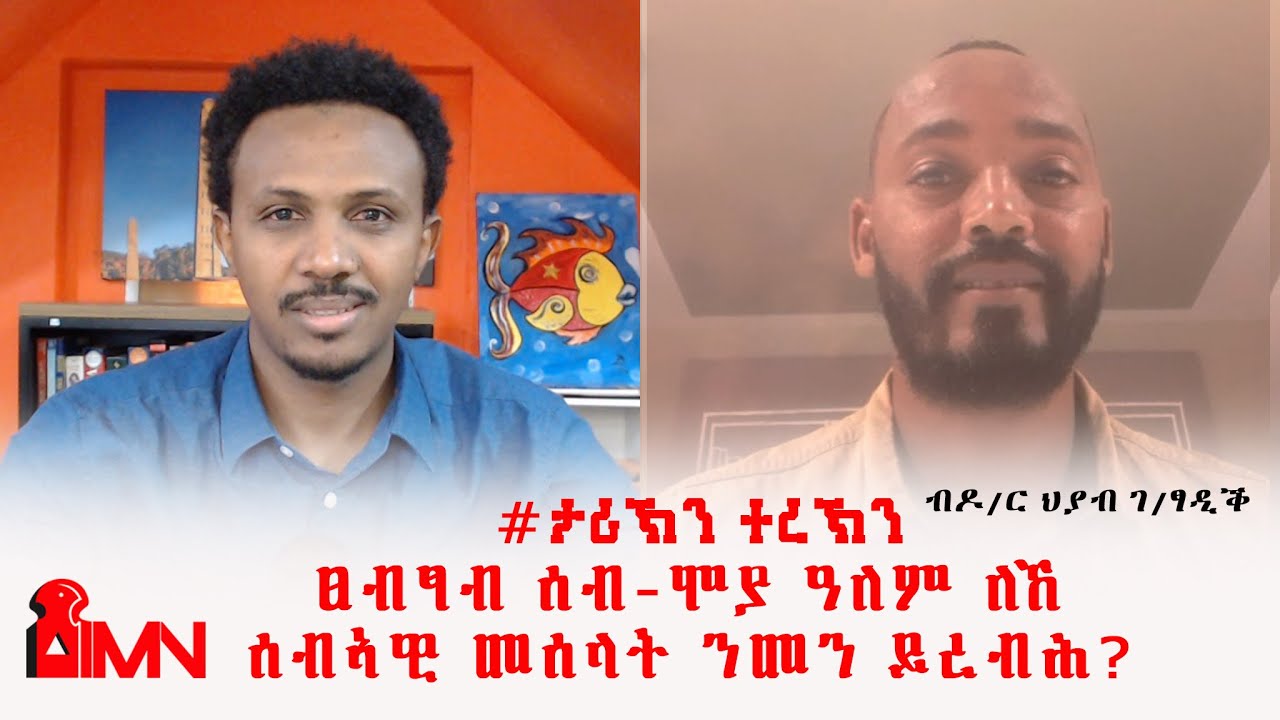 #ታሪኽንተረኽን - ፀብፃብ ሰብ-ሞያ ዓለም ለኸ ሰብኣዊ መሰላት ንመን ይረብሕ? መስከረም ፳፩/፳፻፲፭ ኣ/ኣኽሱማውያን