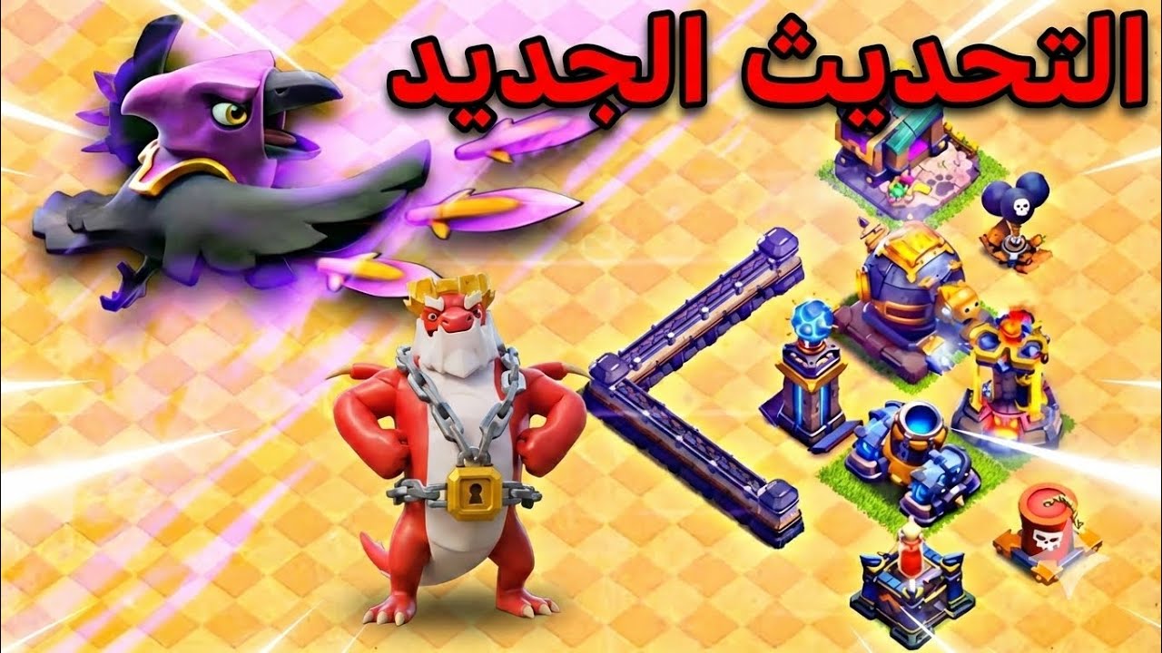 التحديث الجديد.  الملك الجديد وحيوان جديد والدفعات الجديدة. (كلاش اوف كلانس)coc
