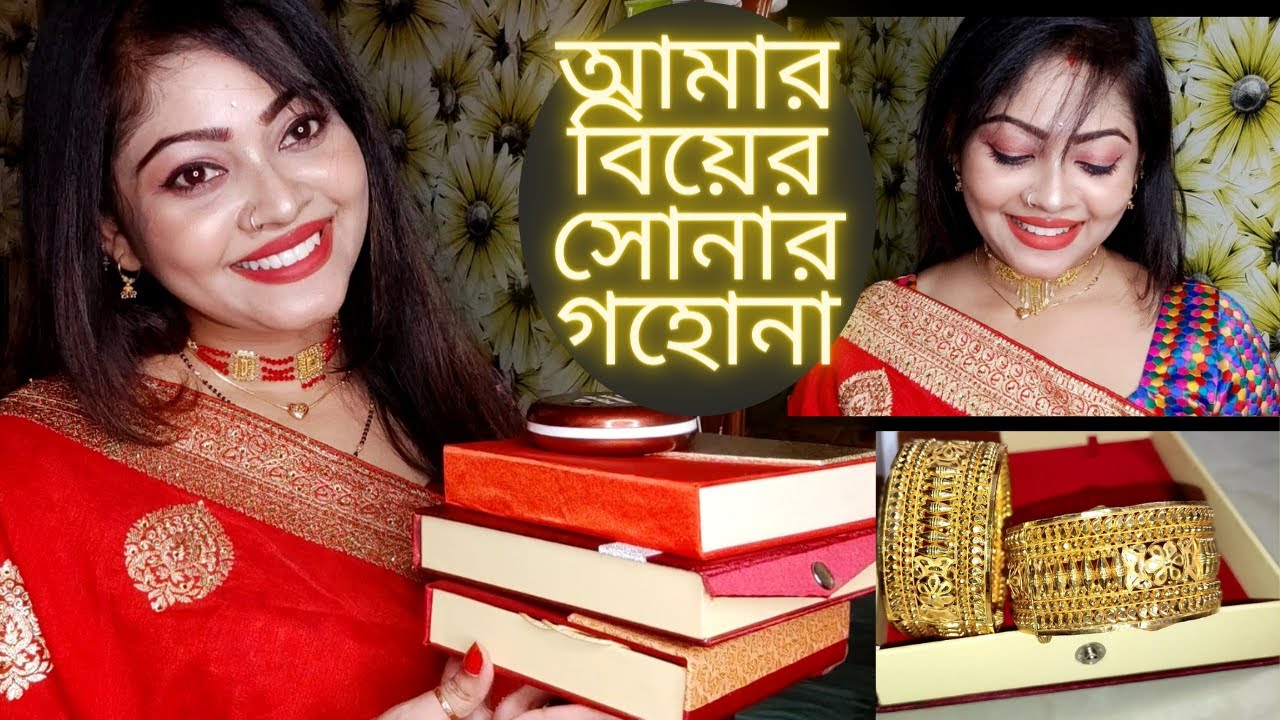 আমার বিয়ের সোনার গহনাmy wedding exclusive gold jewelry collection কিকিসোনারগহনাউপহার পেয়েছিলাম
