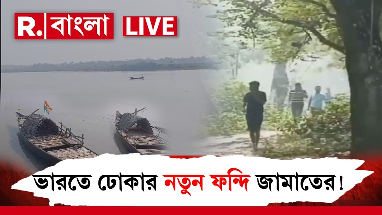 Jamaat | Infiltration | বাংলায় বসে দেশবিরোধী সংগঠন তৈরির পরিকল্পনা জামাতদের? R Bangla LIVE