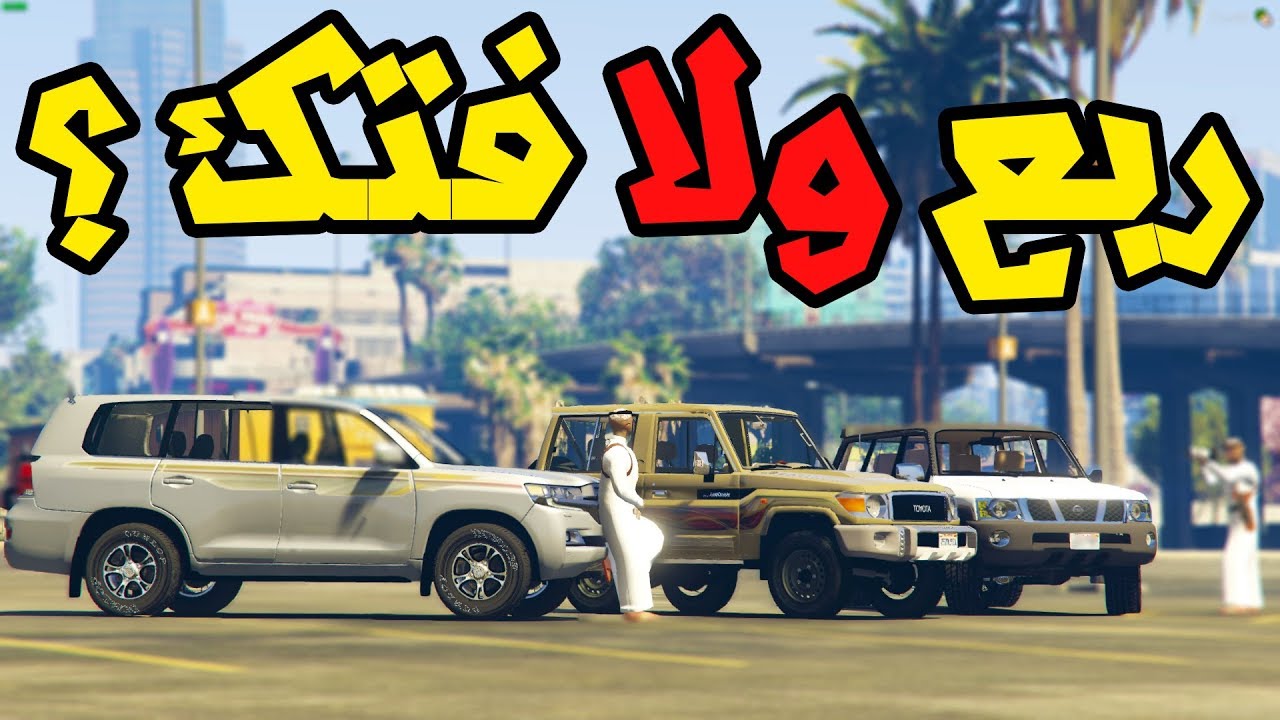 GTA V ربع ضد فتك تطعيس ومقاوم وقطع شعبان لااا يفووتكم !!!