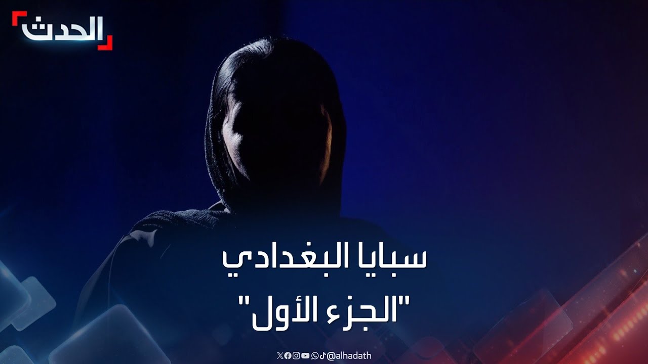 مقابلة خاصة.. سبايا البغدادي 