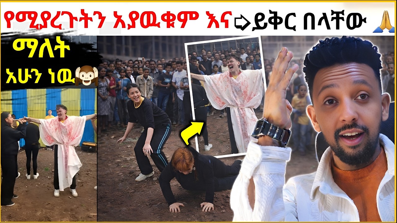 🔴 ጌታ ሆይ የሚያረጉትን አያዉቁም እና ይቅር በላቸው 🙏 ማለት አሁን ነዉ ➭ ተመልከቱ ጭራሽ በሀገራችን 🇪🇹 @Elaሚዲያ
