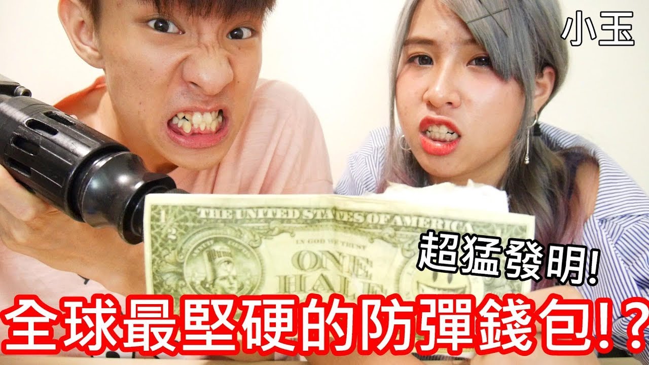 【小玉】超猛發明!全地球最強的防彈錢包!?【Tyvek材質科技錢包】