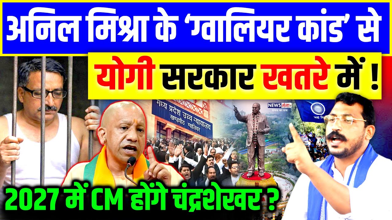Anil Mishra के Gwalior कांड से खतरे में आई योगी सरकार? Chandrashekhar | CM Yogi| Bhim Army| Ambedkar