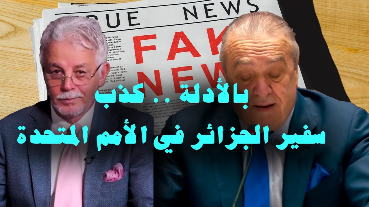 فضيحة كذب سفير الجزائر أمام أعضاء مجلس الأمن الدولي