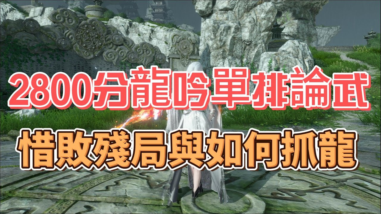 《1.2.1版本》龍吟論武單排實戰解說！很可惜的殘局和如何抓龍吟