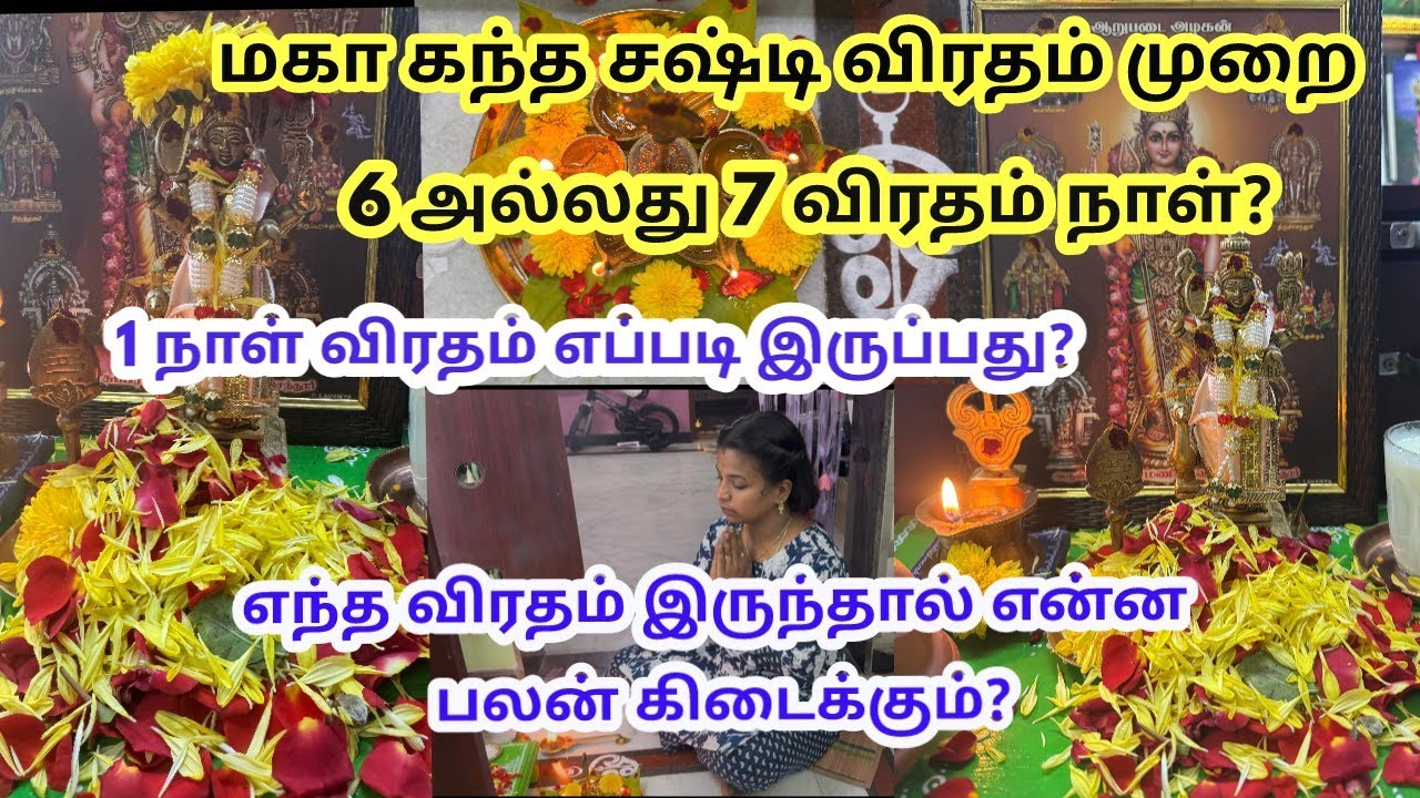 கந்த சஷ்டி விரதம் 2025💚 சஷ்டி விரதம் இருப்பது எப்படி?1 நாள் விரதம் கடைபிடிக்கும் முறை ✨#sasti #tamil
