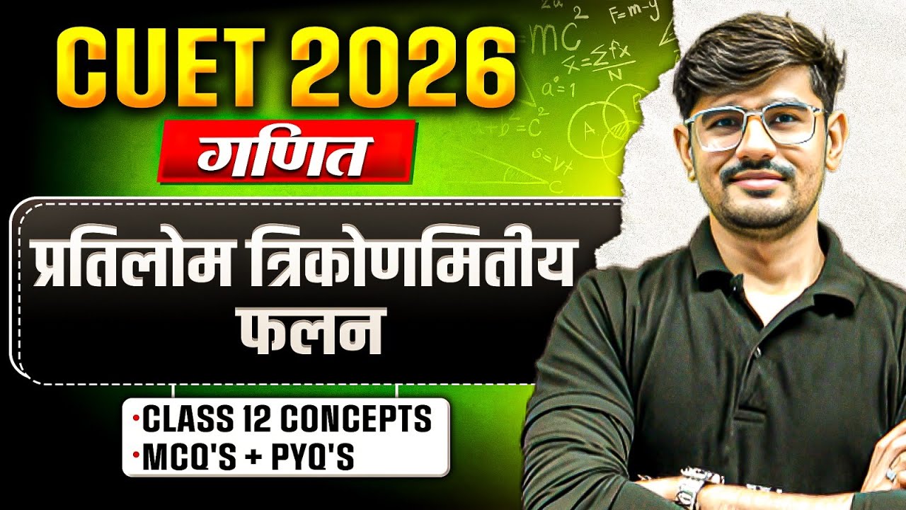 CUET 2026 Maths प्रतिलोम त्रिकोणमितीय फलन One Shot | CUET 2026 Maths Chapter 2 | Mission Campus