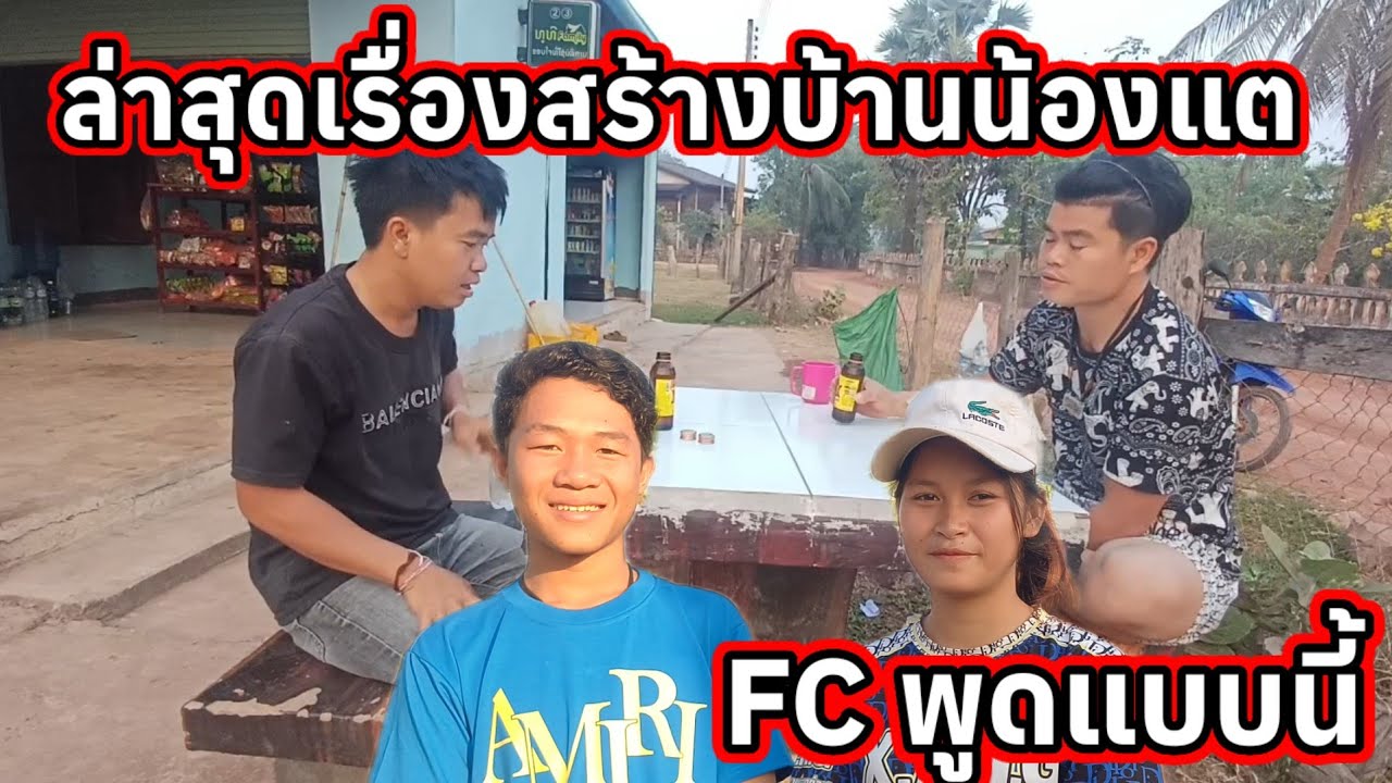 ล่าสุดเรื่องสร้างบ้าน น้องแต FC พูดแบบนี้ 20 มีนาคม ค.ศ. 2026