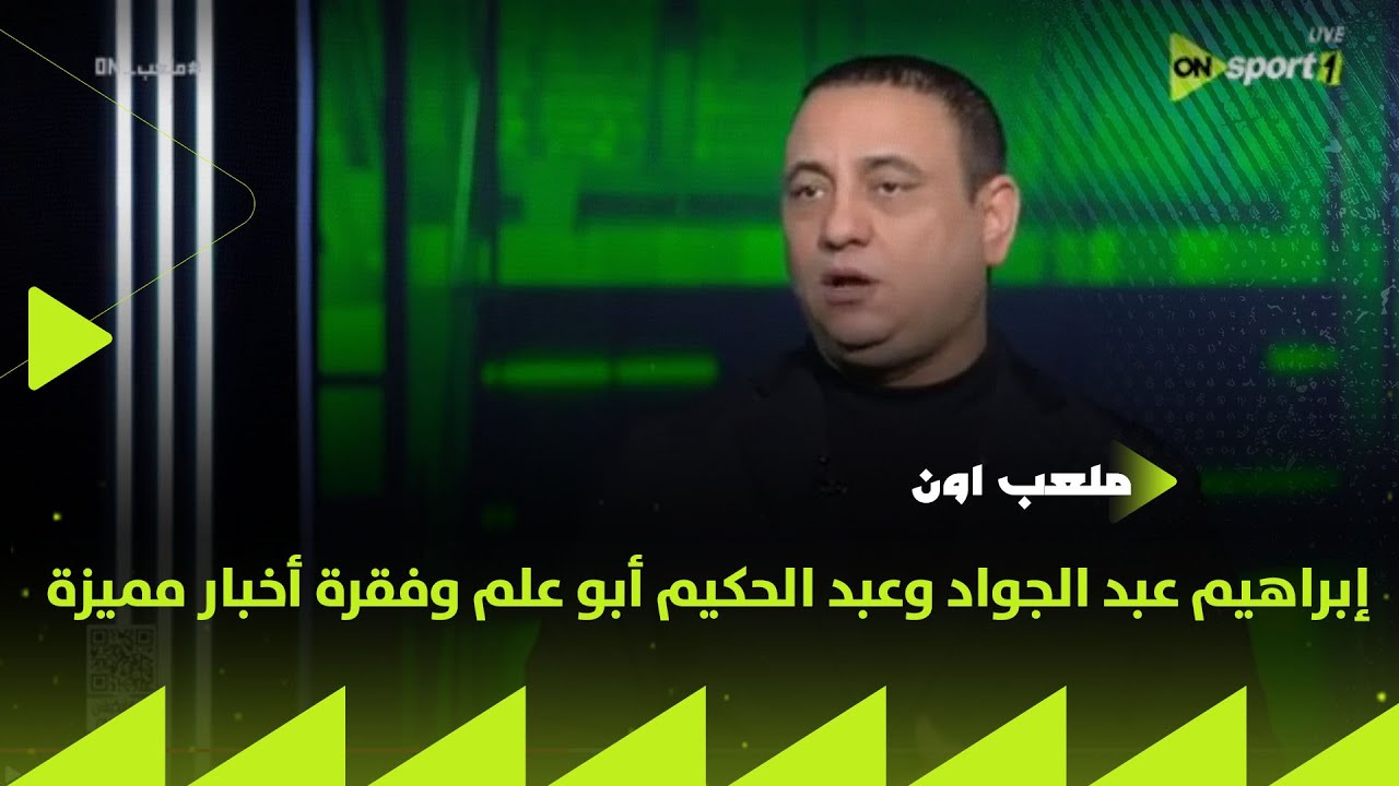 ملعب ON - إبراهيم عبد الجواد وعبد الحكيم أبو علم وفقرة أخبار مميزة بتاريخ 22/1/2026
