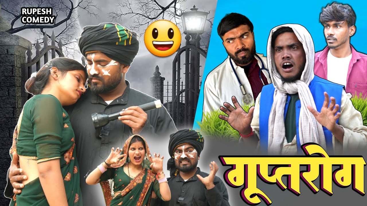 लाइट वाले बाबा किए कांड झाड़ फूंक के चक्कर मे ना पड़े || Comedy Video |Rupesh Comedy