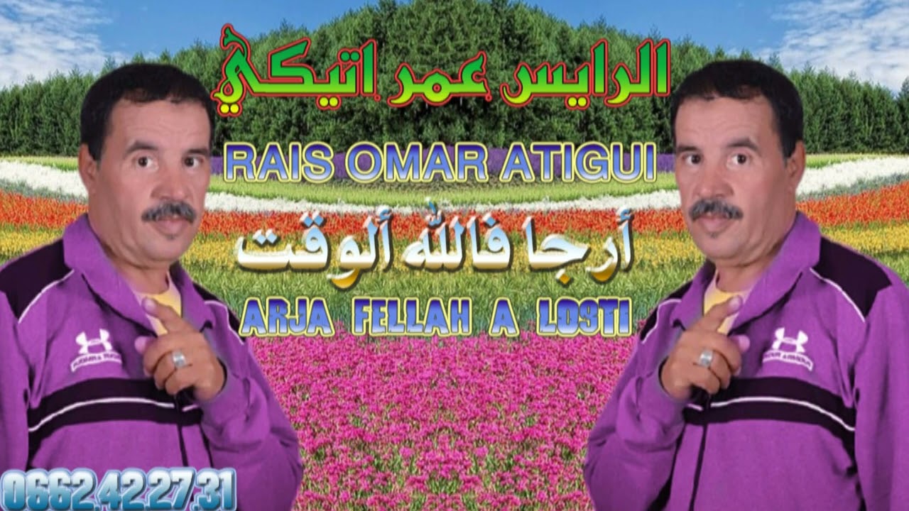 الرايس عمر أتيڭي أرجافااله ألوقت